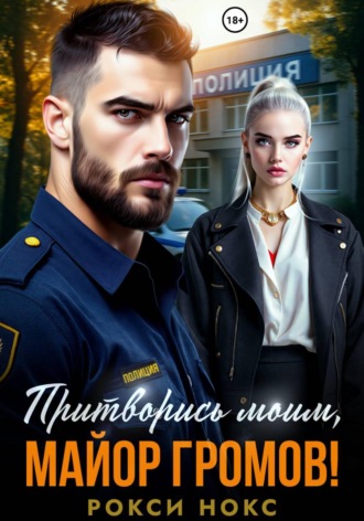 Рокси Нокс, Притворись моим, майор Громов!